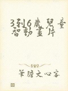 3到6岁儿童益智动画片