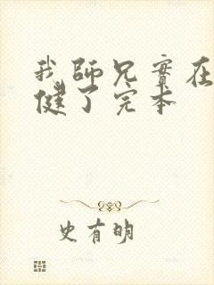 我师兄实在太稳健了完本