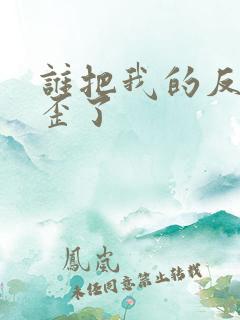 谁把我的反派养歪了