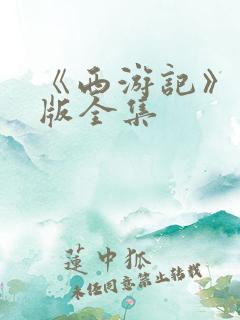 《西游记》儿童版全集