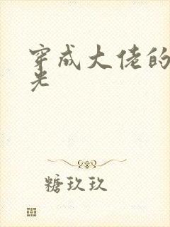 穿成大佬的白月光