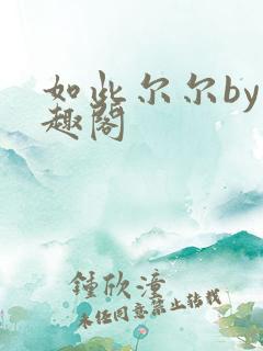 如此尔尔by笔趣阁