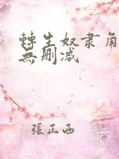 转生奴隶角斗场无删减