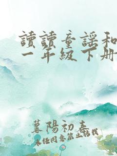 读读童谣和儿歌一年级下册