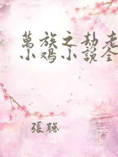 万族之劫老鹰吃小鸡小说全集