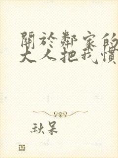 关于邻家的天使大人把我惯成废人漫画