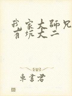 我家大师兄脑子有坑大二