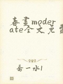 春昼moderate全文免费阅读笔趣阁