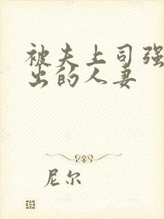 被夫上司强制中出的人妻