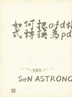 如何把ofd格式转换为pdf