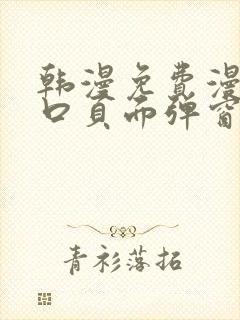 韩漫免费漫画入口页面弹窗登录入口