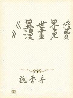 《异世界催眠王》漫画免费