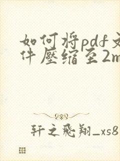 如何将pdf文件压缩至2m