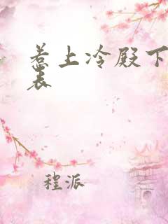 惹上冷殿下演员表