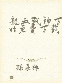 龙血战神下载txt免费下载