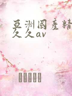 亚洲国产精品久久久av