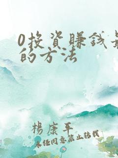 0投资赚钱最快的方法