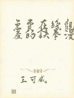 免费在线观看羞羞的铁拳漫画