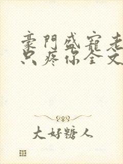 豪门盛宠老婆我只疼你全文免费阅读