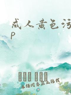 成人黄色污app