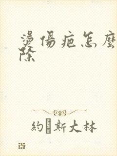 烫伤疤怎么能消除