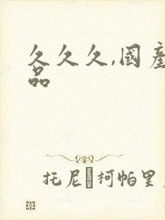 久久久,国产精品