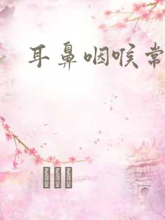 耳鼻咽喉常见病