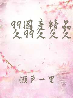 99国产精品久久99久久久