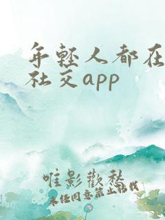 年轻人都在用的社交app