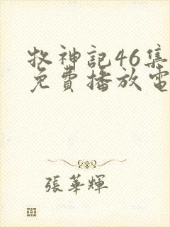 牧神记46集全免费播放电视剧