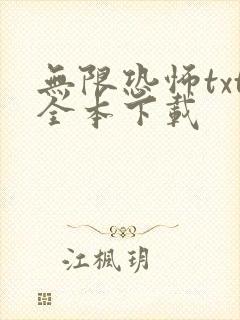 无限恐怖txt全本下载