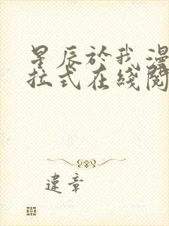 星辰于我漫画下拉式在线阅读