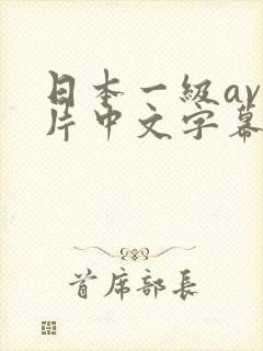 日本一级av一片中文字幕