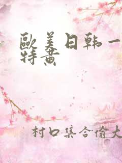 欧美日韩一级片特黄