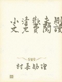 小清欢未删减全文免费阅读