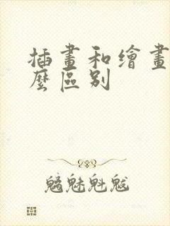 插画和绘画有什么区别