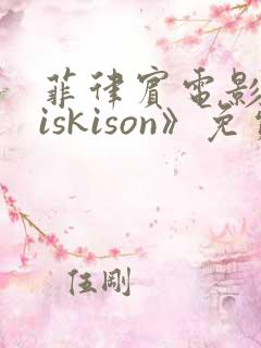 菲律宾电影《kiskison》免费观看