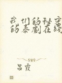 我们的秘密免费的泰剧在线观看完整版