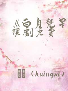 《白月梵星》电视剧免费