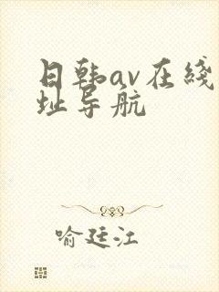 日韩av在线网址导航
