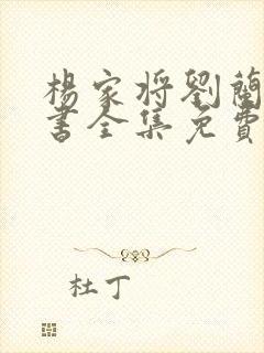 杨家将刘兰芳评书全集免费听