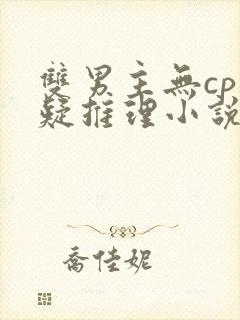 双男主无cp悬疑推理小说