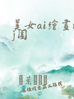 美女ai绘画mj图