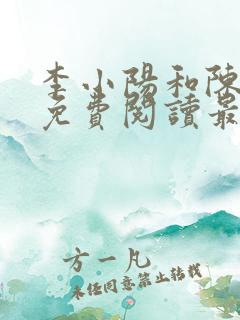 李小阳和陈雅晴免费阅读最新章节