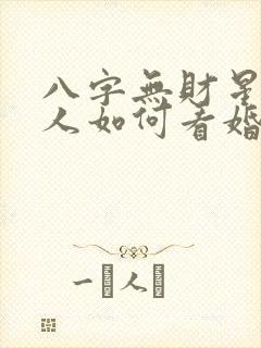八字无财星的男人如何看婚姻