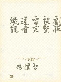 炽道电视剧在线观看完整版免费
