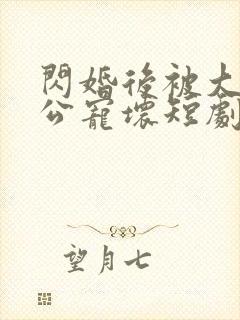 闪婚后被大佬老公宠坏短剧免费全集