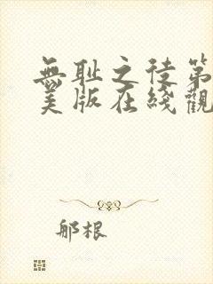 无耻之徒第一季美版在线观看