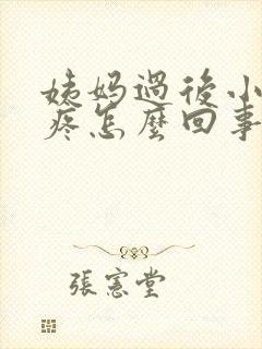 姨妈过后小肚子疼怎么回事