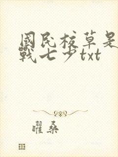 国民校草是女生战七少txt